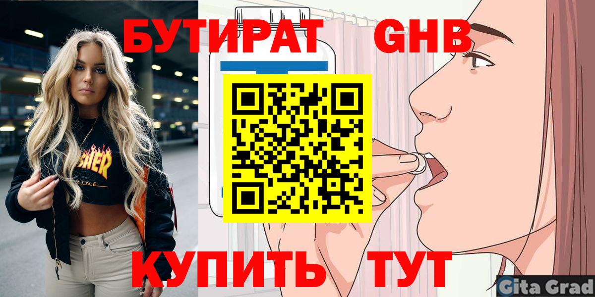 Бутират 1.4BDO  Вход с VPN  Калининград 