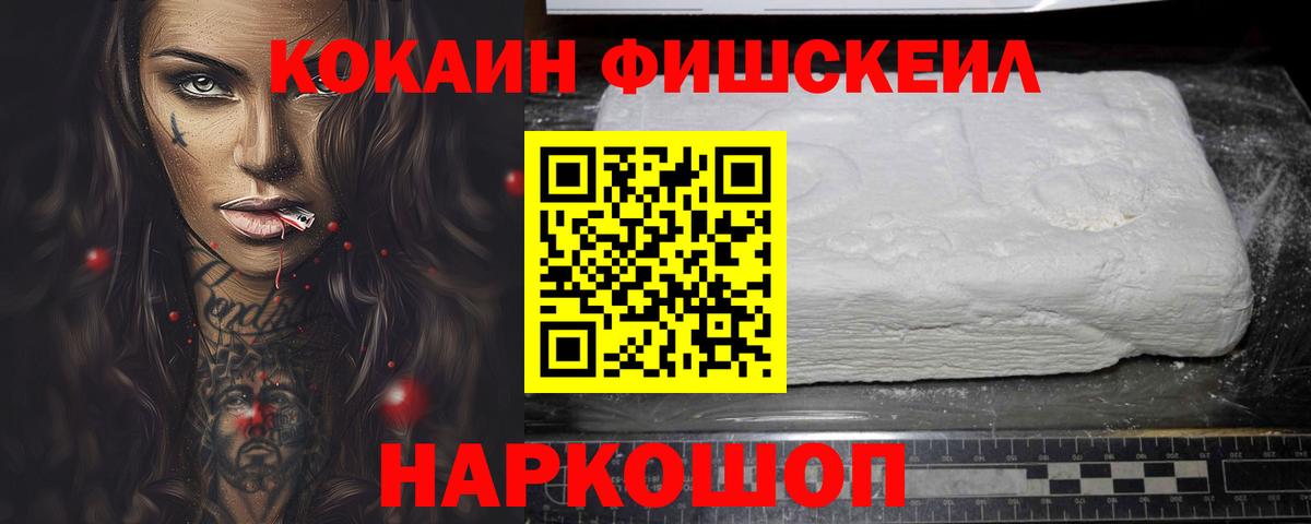 Кокаин Fish Scale  КОКАИН 98%  COCAIN  Вход с VPN  Калининград 